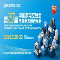 2026中山生活廚衛(wèi)家電展|2026第37屆中國家電交易會(huì)