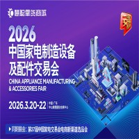 2026中山家電配件展|2026中國家電制造設(shè)備及配件交易會(huì)