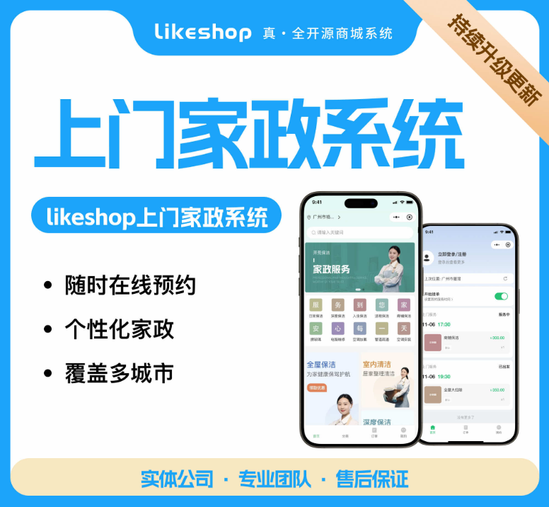 同城上門服務網站源碼likeshop家政系統PHP小程序源碼