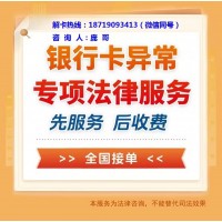湛江銀行卡解凍手續(xù)服務(wù)公司