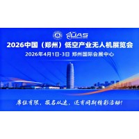 2026中國(鄭州)低空經濟產業與無人機展覽會