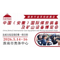 2026第4屆中國（淮南）國際煤炭裝備及礦山設備博覽會