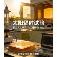 太陽輻射試驗氣候環境試驗中的關鍵測試環節