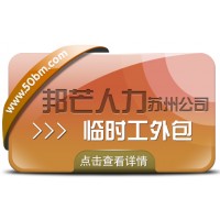 蘇州臨時工外包有邦芒 助力企業閃電補齊臨時工缺口