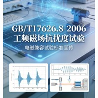 GB/T17626.8-2006工頻磁場抗擾度試驗