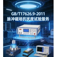 GB/T17626.9-2011脈沖磁場抗擾度試驗服務