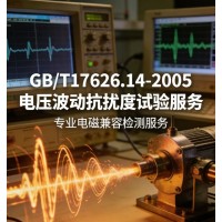 GB/T17626.14-2005電壓波動抗擾度試驗服務