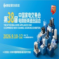 2026中山生活廚衛家電展|2026第38屆中國家電交易會