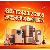 GB/T2423.2-2008高溫環(huán)境試驗(yàn)檢測(cè)服務(wù)