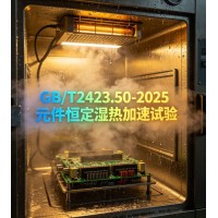 GB/T2423.50-2025元件恒定濕熱加速試驗