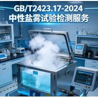 GB/T2423.17-2024中性鹽霧試驗檢測服務
