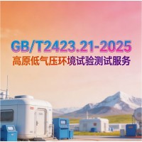 GB/T2423.21-2025高原低氣壓環境試驗測試服務